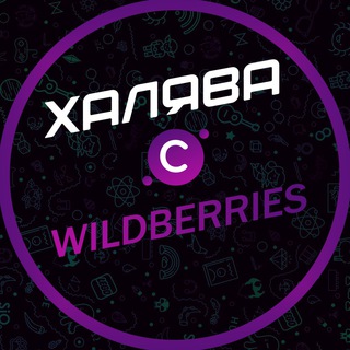 Логотип @wbfreehunter - Халява с Wildberries / Скидки / Промокоды
