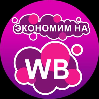 Логотип @wbhaljava - Экономим на Wildberries