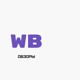 Логотип @wbinahodki - 🆔 Wildberries•WB обзоры