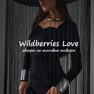 Логотип @wbitsgreat - Wildberries Love