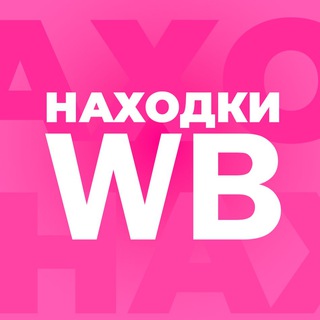 Логотип @wbizg - Находки с WB | Трендовые товары с Wildberries