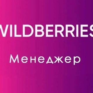Логотип @wbkeisi - МЕНЕДЖЕР WILDBERRIES/РЕГИСТРАЦИЯ/КАРТОЧКИ/ИНФОГРАФИКА/ПОСТАВКИ/ОТЗЫВЫ и ВОПРОСЫ