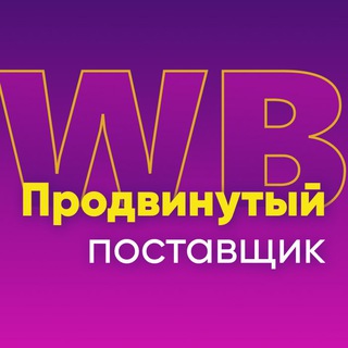Логотип @wbmarketplacedi - WB Продвинутый поставщик