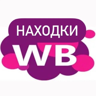 Логотип @wbnahodkibest - твои находки... wb / wildberries