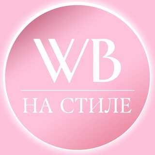 Логотип @wbnastile - На стиле с Wildberries🤍