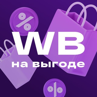 Логотип @wbnavigodee - ⚡️На выгоде WB⚡️