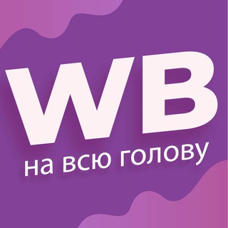 Логотип @wbnavsygolovu - WB на всю голову