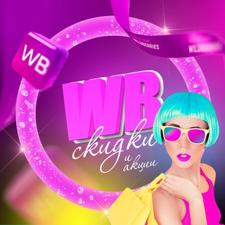 Логотип @wbobzorbelyaeva - WB Обзор Товаров (скидки,акции)