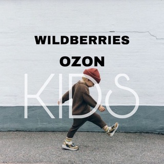 Логотип @wbozchannel - Детский WILDBERRIES, OZON