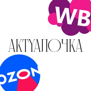 Логотип @wbozonactualochka - wb | ozon актуалочка