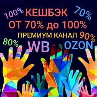 Логотип @wbozonbesplatno100 - 😍CASHBACK😍ПРЕМИУМ КАНАЛ 🤗 РАЗДАЧА ТОВАРА С ВБ/ОЗОН ЗА ОТЗЫВ с кешбэком до 100%
