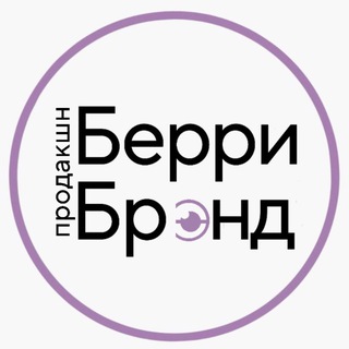 Логотип @wbozonlamodaphoto - БЕРРИ БРЕНД ПРОДАКШН 📸🎥 Съемки для маркетплейсов