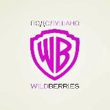 ПОДСЛУШАНО С WILDBERRIES
