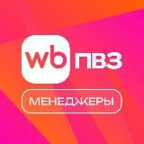 WB ПВЗ News. Менеджеры