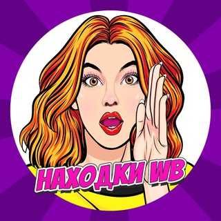 Логотип @wbrasprodazha01com - Находки НА 💜Wildberriess 💜Самые выгодные покупки на Вайлдберриз♡Скидки♡Акции,Распродажи♡