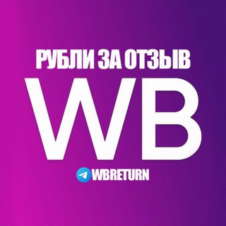 Логотип @wbreturn - WB CASHBACK 🔥