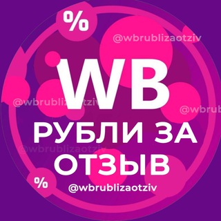 Логотип @WBrublizaotziv - РУБЛИ ЗА ОТЗЫВ ВБ 🔥 Деньги за отзывы Wildberries | Кэшбек и скидки | Баллы за отзывы Wb | Товары за кешбек
