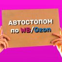 Автостопом по wildberries / ozon
