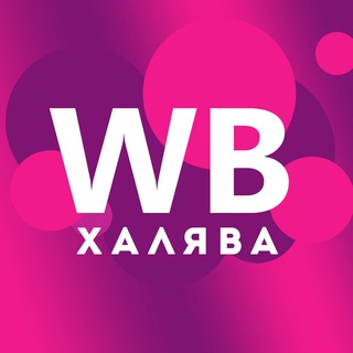 Логотип @wbsalespro - ХАЛЯВА WILDBERRIES, НЕРЕАЛЬНЫЕ СКИДКИ!
