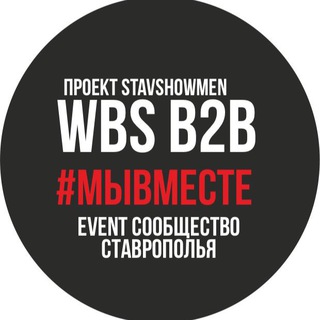 Логотип @wbsb2b - WBS b2b #МЫВМЕСТЕ