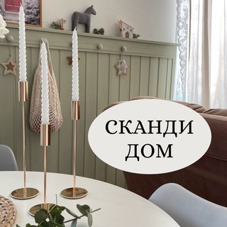 Логотип @wbscandihome - СКАНДИ ДОМ 🏡| Ольга