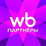 WB Партнёры