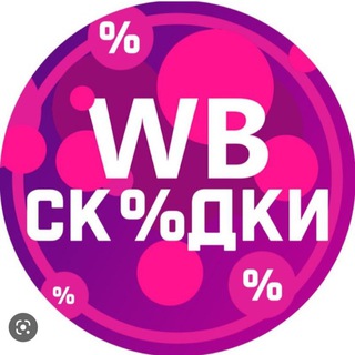 Логотип @wbsemia - WB 💟 СКИДКИ НА МАРКЕТПЛЕЙСЕ