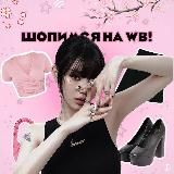 Логотип @wbshop_na_wb - Шопимся на WB! | Товары с Wildberries (Вайлдбериз)