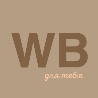 Логотип @wbskidka_for_you - WB для тебя