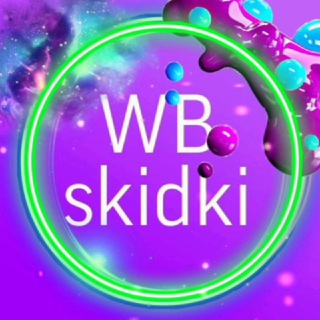 Логотип @wbskidki22 - 🔥 ВБ SКИДКИ 🔥