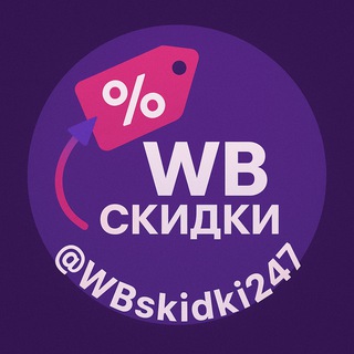 Логотип @wbskidki247 - Скидки WB 24/7