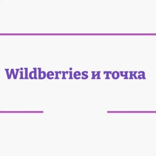 Логотип @wbskidkie - Wildberries и точка️ 💸