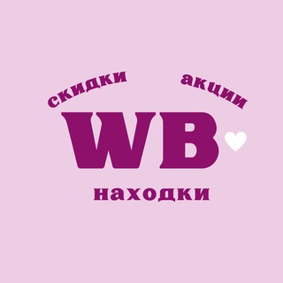 Логотип @wbskidkiotvikki - Волшебные скидки на Wildberries