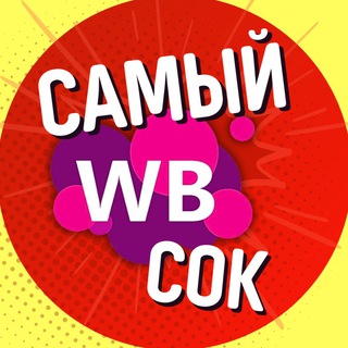 Логотип @wbsokk - WILDBERRIES | САМЫЙ СОК🔥