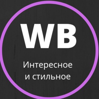Логотип @wbstile - Интересное и стильное из Wildberries