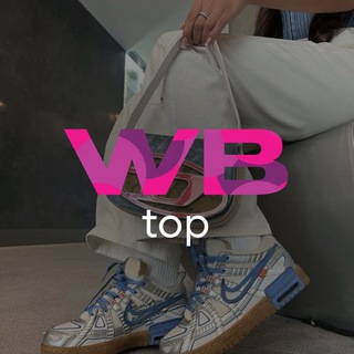 Логотип @wbstyl3 - WB Top | Находки Wildberries | Вайлдбериз