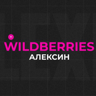 Логотип @wbtamda - Wildberries Алексин
