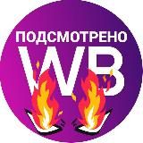 Логотип @wbtits - 💜Подсмотрено на WB💜
