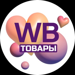 Логотип @wbtovar123 - WB Товары