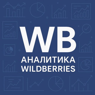 Логотип @wbtrendlab - WB Цифры | Тренды и Аналитика