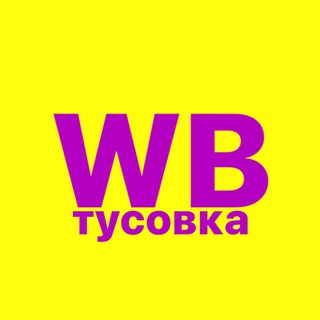 Логотип @wbtusovka - WB ТУСОВКА