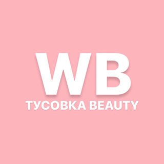 Логотип @wbtusovkabeauty - ТУСОВКА BEAUTY