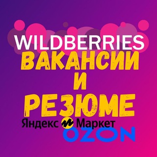 Логотип @WBvakansiiresumeOzon - Вакансии и Резюме ВБ ОЗОН ЯМ ММ Селлеры и Менеджеры Маркетплейсы