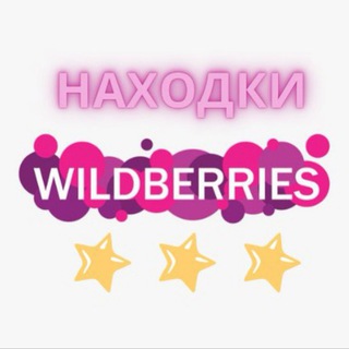 Логотип @wbvygodno - Находки на WILDBERRIES