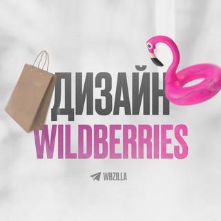 Логотип @wbzilla123 - 🔥ДИЗАЙН ДЛЯ WILDBERRIES | WBZILLA