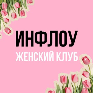 Логотип @wc_inflow - Женский клуб INFLOW