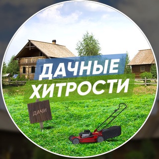 Логотип @WcAJL5S0SjQzYjAy - Дачные Хитрости
