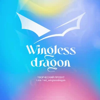 Логотип @wd_winglessdragon - Бескрылый Дракон | Wingless Dragon