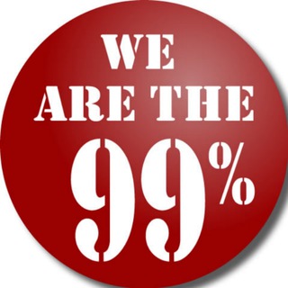Логотип @we_are_the_99percent - We are the 99% - Tenez-vous DEBOUT, pacifiquement