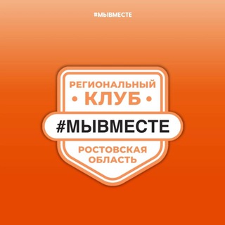 Логотип @we_club61 - Клуб #МЫВМЕСТЕ Ростовская область